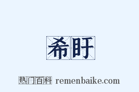 希盱是什么意思的图片